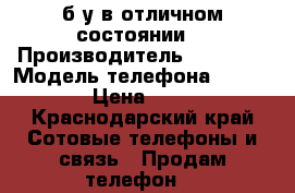 iPhone4 б/у в отличном состоянии! › Производитель ­ iPhone › Модель телефона ­ iPhone4 › Цена ­ 5 000 - Краснодарский край Сотовые телефоны и связь » Продам телефон   